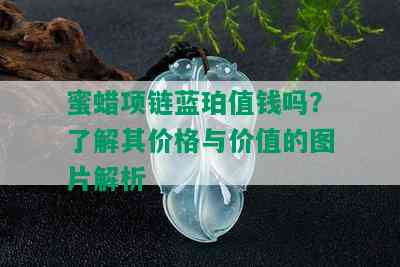 蜜蜡项链蓝珀值钱吗？了解其价格与价值的图片解析