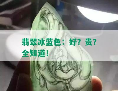 翡翠冰蓝色：好？贵？全知道！