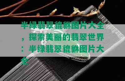 半绿翡翠貔貅图片大全，探索美丽的翡翠世界：半绿翡翠貔貅图片大全