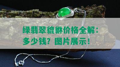 绿翡翠貔貅价格全解：多少钱？图片展示！