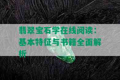 翡翠宝石学在线阅读：基本特征与书籍全面解析