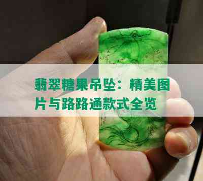 翡翠糖果吊坠：精美图片与路路通款式全览