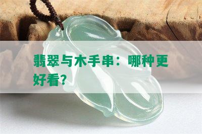 翡翠与木手串：哪种更好看？