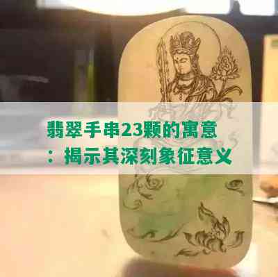 翡翠手串23颗的寓意：揭示其深刻象征意义