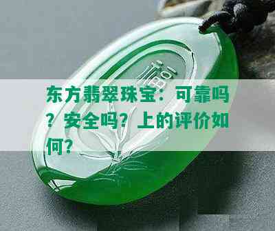 东方翡翠珠宝：可靠吗？安全吗？上的评价如何？