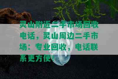 灵山附近二手市场回收电话，灵山周边二手市场：专业回收，电话联系更方便！