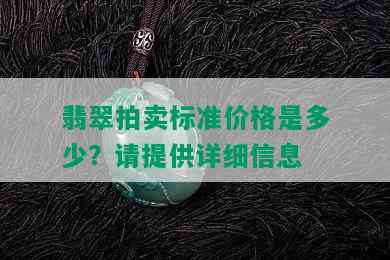 翡翠拍卖标准价格是多少？请提供详细信息