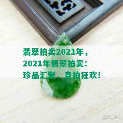 翡翠拍卖2021年，2021年翡翠拍卖：珍品汇聚，竞拍狂欢！