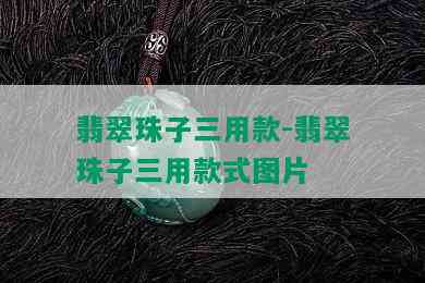 翡翠珠子三用款-翡翠珠子三用款式图片