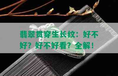 翡翠贯穿生长纹：好不好？好不好看？全解！