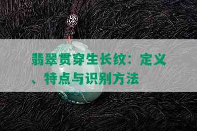 翡翠贯穿生长纹：定义、特点与识别方法