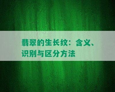 翡翠的生长纹：含义、识别与区分方法