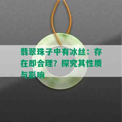 翡翠珠子中有冰丝：存在即合理？探究其性质与影响