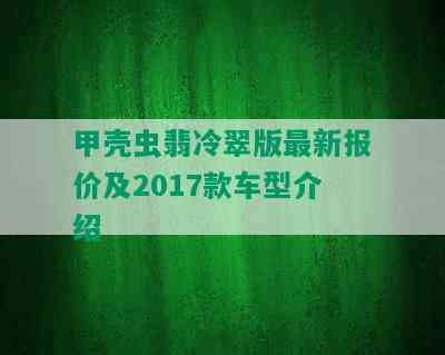 甲壳虫翡冷翠版最新报价及2017款车型介绍