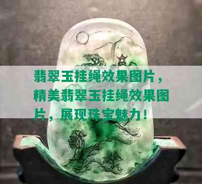 翡翠玉挂绳效果图片，精美翡翠玉挂绳效果图片，展现珠宝魅力！