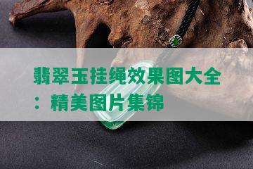 翡翠玉挂绳效果图大全：精美图片集锦