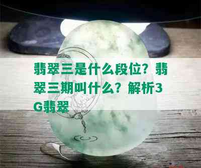 翡翠三是什么段位？翡翠三期叫什么？解析3G翡翠