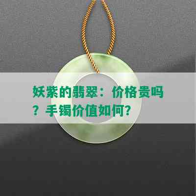 妖紫的翡翠：价格贵吗？手镯价值如何？