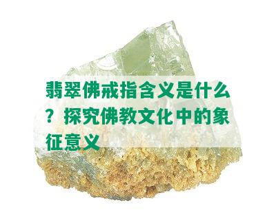 翡翠佛戒指含义是什么？探究佛教文化中的象征意义