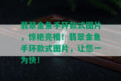 翡翠金鱼手环款式图片，惊艳亮相！翡翠金鱼手环款式图片，让您一为快！