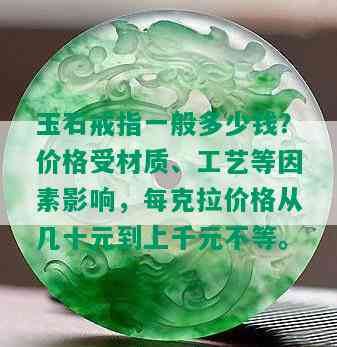 玉石戒指一般多少钱？价格受材质、工艺等因素影响，每克拉价格从几十元到上千元不等。