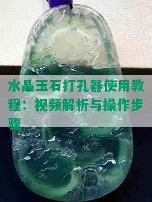 水晶玉石打孔器使用教程：视频解析与操作步骤