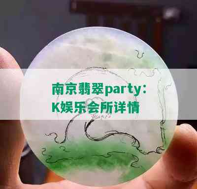 南京翡翠party：K娱乐会所详情