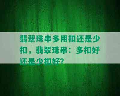 翡翠珠串多用扣还是少扣，翡翠珠串：多扣好还是少扣好？