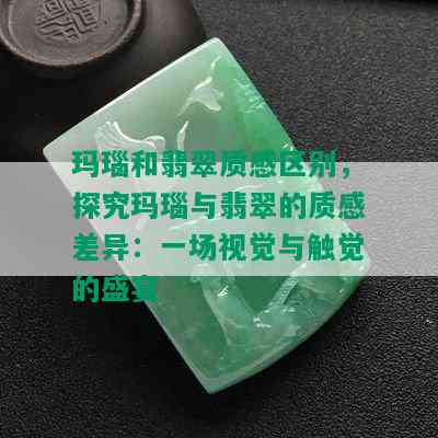 玛瑙和翡翠质感区别，探究玛瑙与翡翠的质感差异：一场视觉与触觉的盛宴