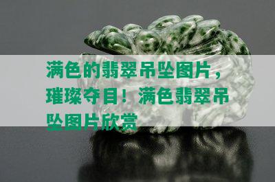 满色的翡翠吊坠图片，璀璨夺目！满色翡翠吊坠图片欣赏