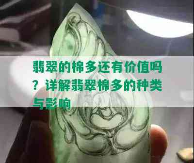 翡翠的棉多还有价值吗？详解翡翠棉多的种类与影响