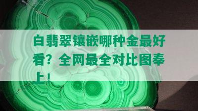 白翡翠镶嵌哪种金更好看？全网最全对比图奉上！