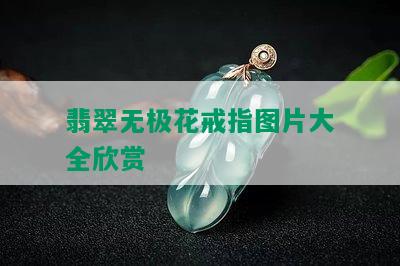 翡翠无极花戒指图片大全欣赏