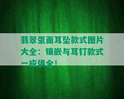 翡翠蛋面耳坠款式图片大全：镶嵌与耳钉款式一应俱全！