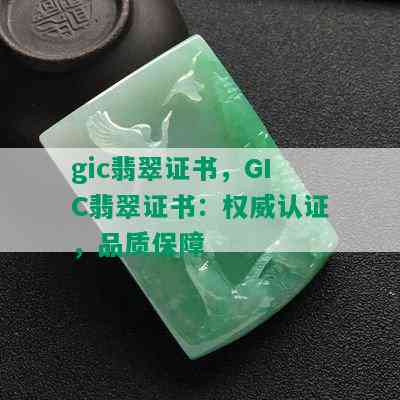 gic翡翠证书，GIC翡翠证书：权威认证，品质保障