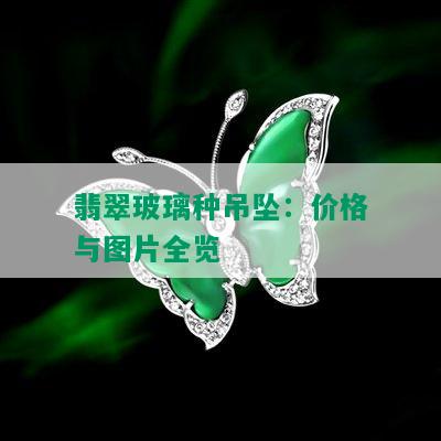 翡翠玻璃种吊坠：价格与图片全览