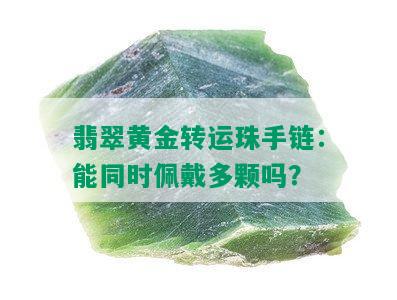 翡翠黄金转运珠手链：能同时佩戴多颗吗？