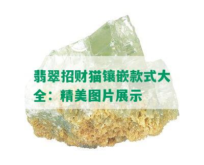 翡翠招财猫镶嵌款式大全：精美图片展示