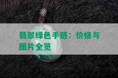 翡翠绿色手链：价格与图片全览