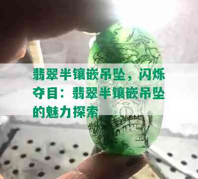 翡翠半镶嵌吊坠，闪烁夺目：翡翠半镶嵌吊坠的魅力探索