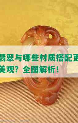 翡翠与哪些材质搭配更美观？全图解析！