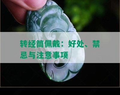 转经筒佩戴：好处、禁忌与注意事项