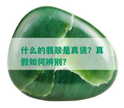 什么的翡翠是真货？真假如何辨别？