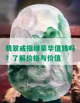 翡翠戒指绿豪华值钱吗？了解价格与价值