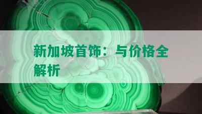 新加坡首饰：与价格全解析