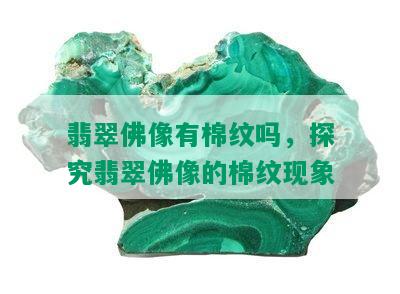 翡翠佛像有棉纹吗，探究翡翠佛像的棉纹现象