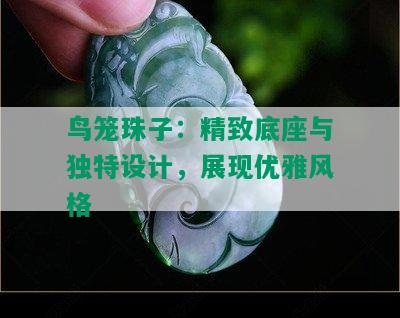 鸟笼珠子：精致底座与独特设计，展现优雅风格