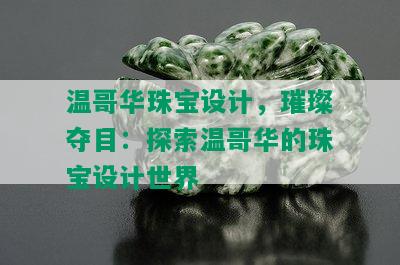 温哥华珠宝设计，璀璨夺目：探索温哥华的珠宝设计世界