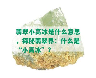 翡翠小高冰是什么意思，探秘翡翠界：什么是“小高冰”？