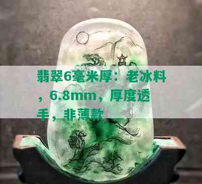 翡翠6毫米厚：老冰料，6.8mm，厚度透手，非薄款